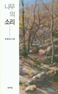 나무의 소리 (양장)